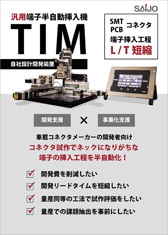 汎用端子半自動挿入機資料