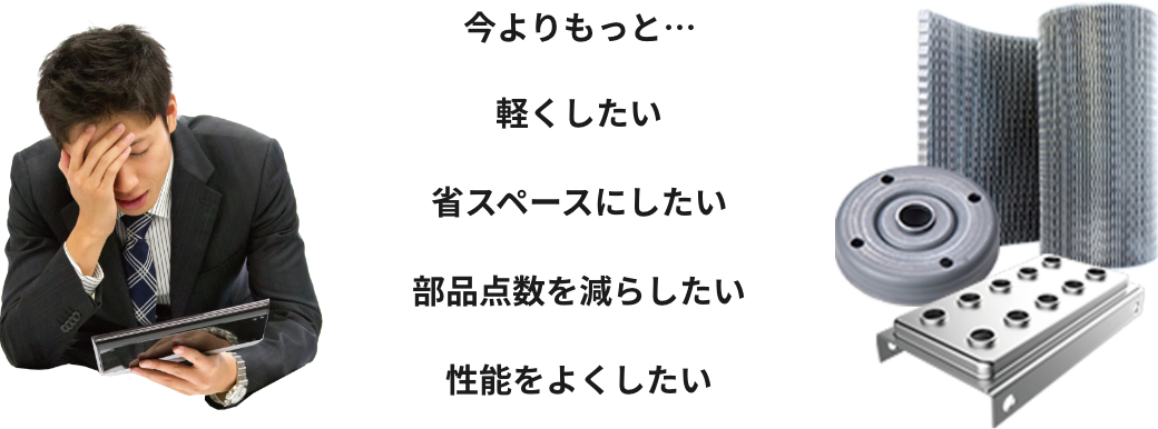 お客様のお悩みを解決します