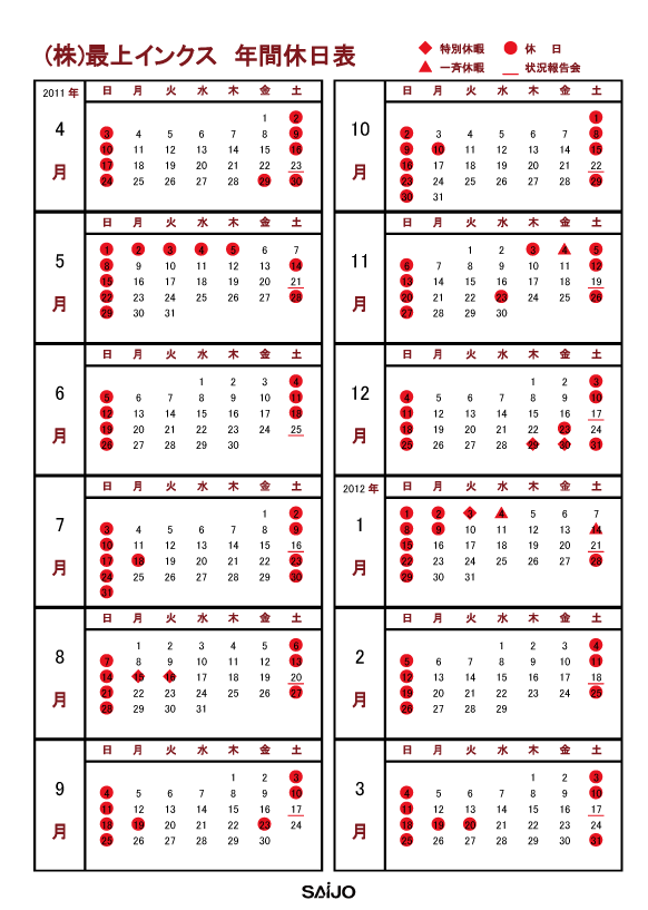 2011年度年間休日表