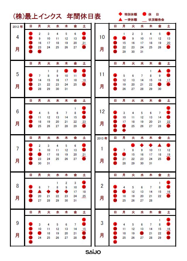 2013年度　最上インクス年間休日表